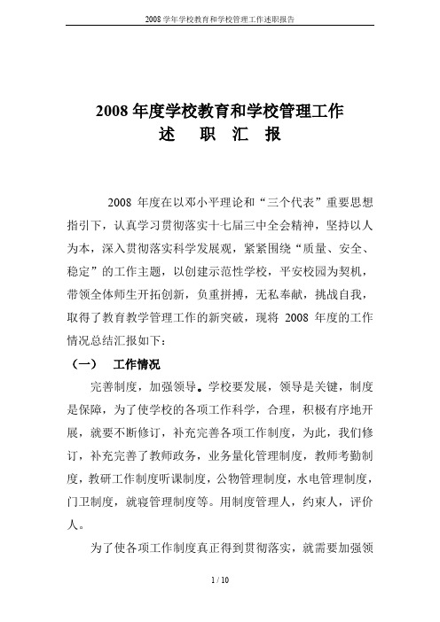 2008学年学校教育和学校管理工作述职报告