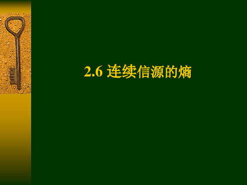 第二章基本信息论6_连续信源的熵