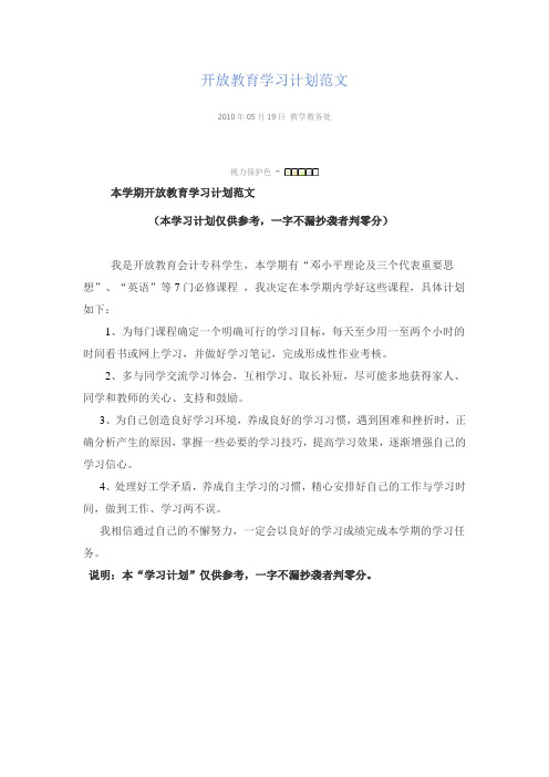 开放教育学习计划范文