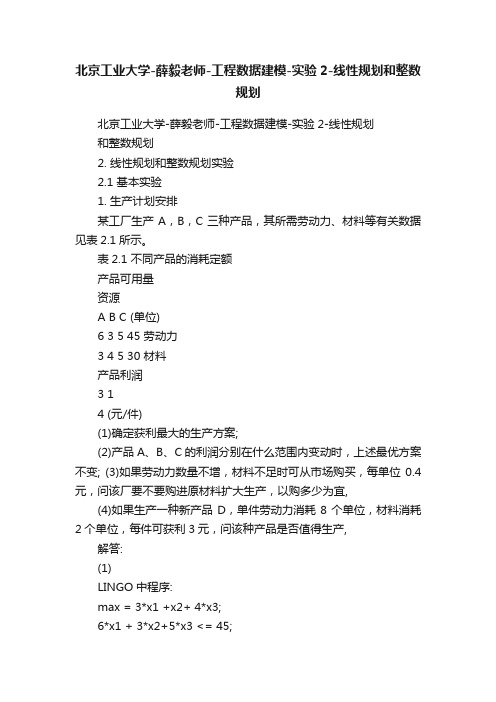 北京工业大学-薛毅老师-工程数据建模-实验2-线性规划和整数规划