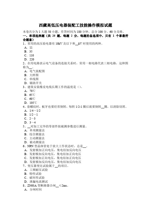 西藏高低压电器装配工技能操作模拟试题
