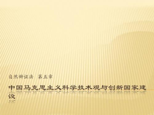 中国马克思主义科技观与创新国家建设