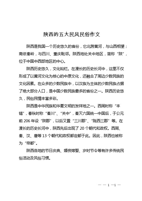 陕西的五大民风民俗作文