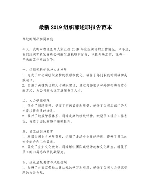 最新2019组织部述职报告范本