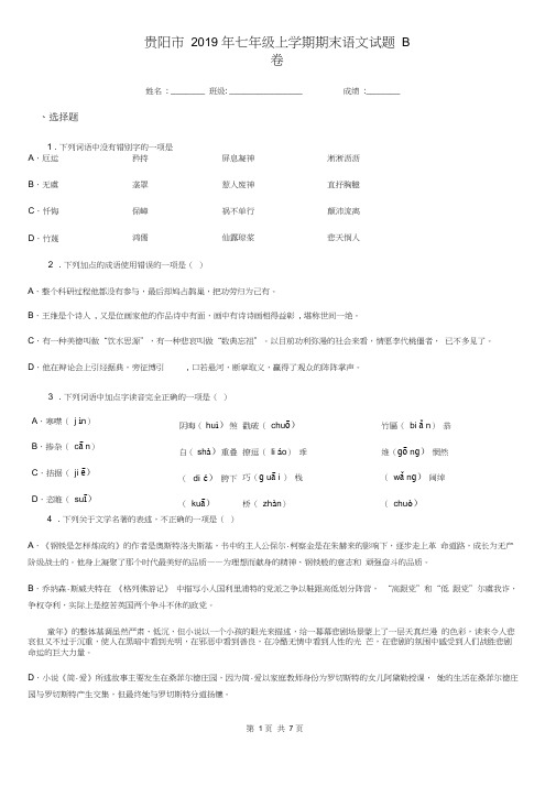 贵阳市2019年七年级上学期期末语文试题B卷