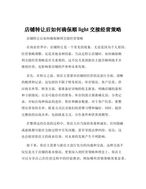 店铺转让后如何确保顺light交接经营策略