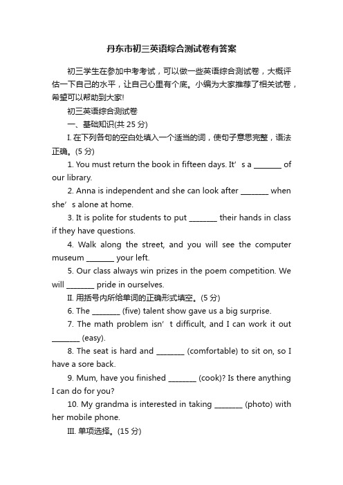 丹东市初三英语综合测试卷有答案