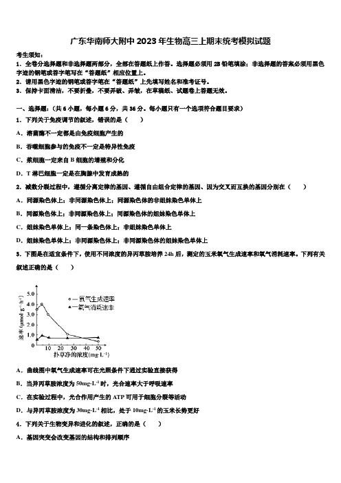 广东华南师大附中2023年生物高三上期末统考模拟试题含解析