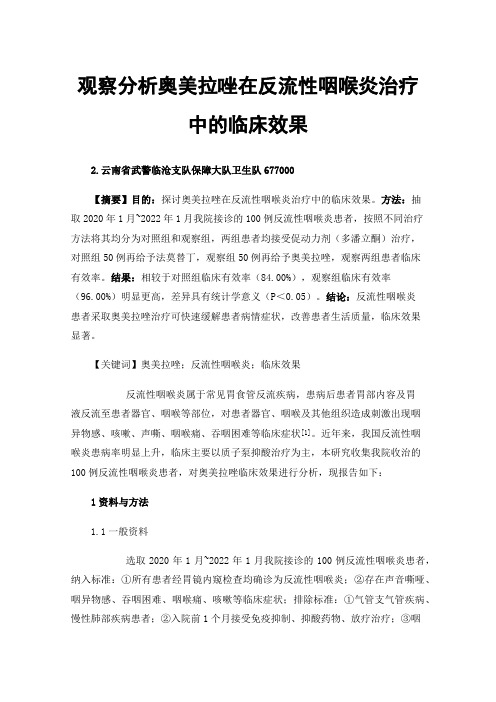 观察分析奥美拉唑在反流性咽喉炎治疗中的临床效果