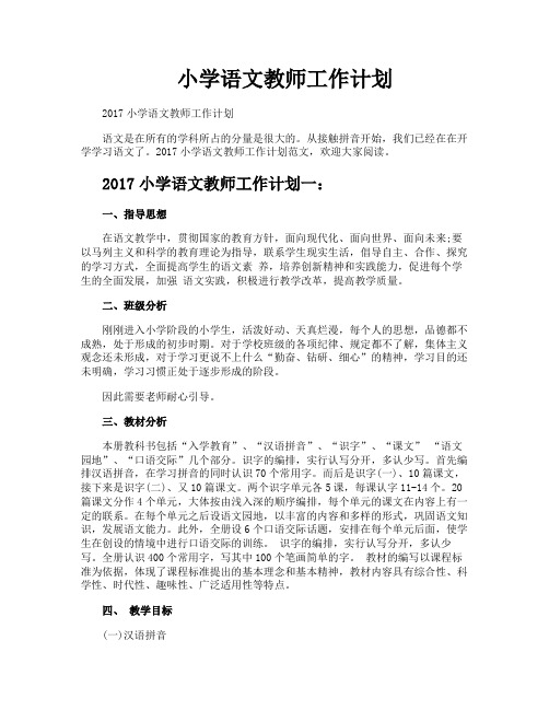 小学语文教师工作计划