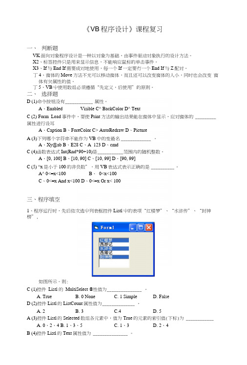 VB程序设计复习[1].docx