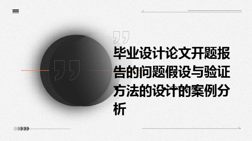 毕业设计论文开题报告的问题假设与验证方法的设计的案例分析