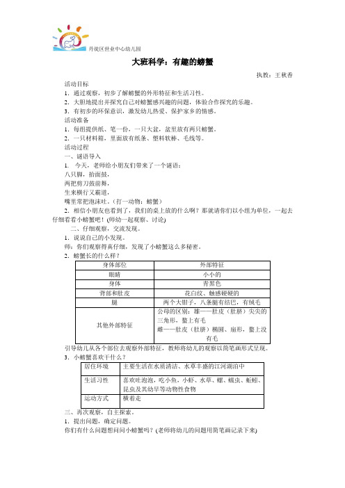 大班科学：有趣的螃蟹一