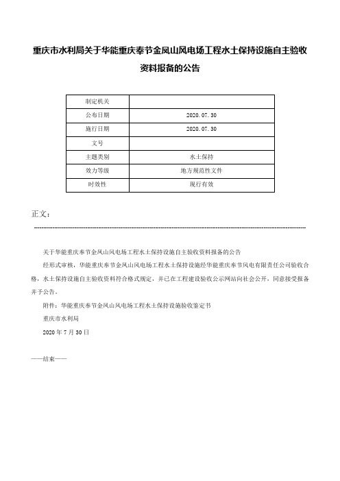 重庆市水利局关于华能重庆奉节金凤山风电场工程水土保持设施自主验收资料报备的公告-