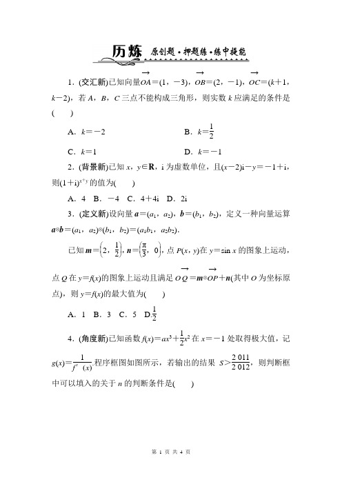 2014数学高考题型历炼(Word解析版)：1-2 平面向量、复数、程序框图及合情推理