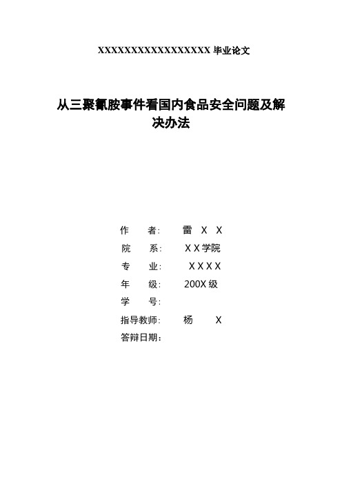 从三聚氰胺事件看国内食品安全问题及解决办法