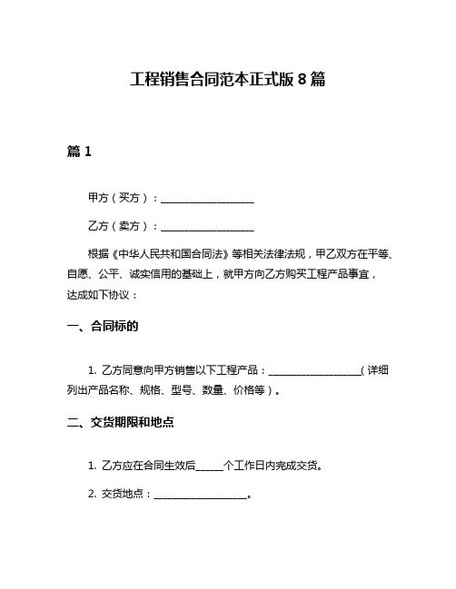 工程销售合同范本正式版8篇