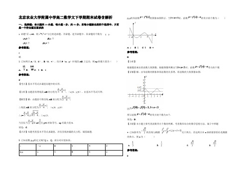 北京农业大学附属中学高二数学文下学期期末试卷含解析