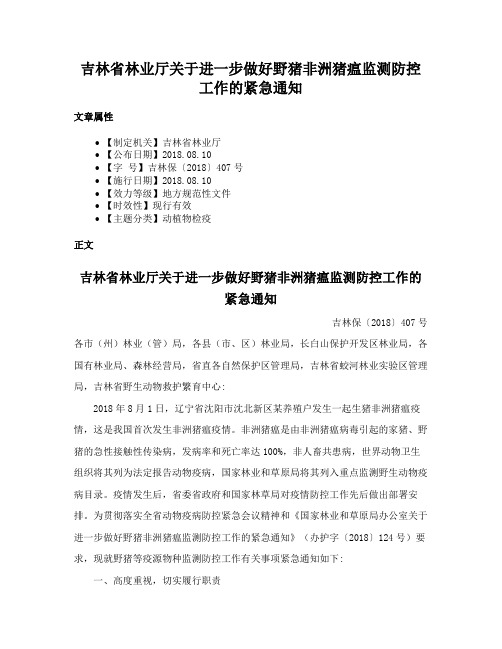 吉林省林业厅关于进一步做好野猪非洲猪瘟监测防控工作的紧急通知