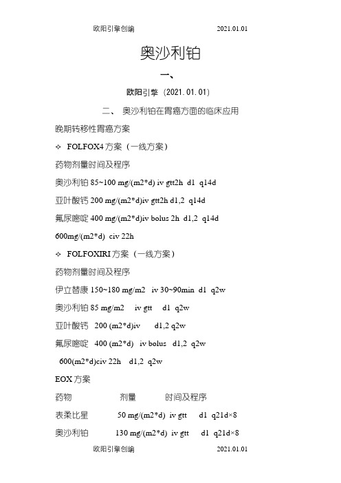 奥沙利铂肿瘤方案(全)之欧阳引擎创编