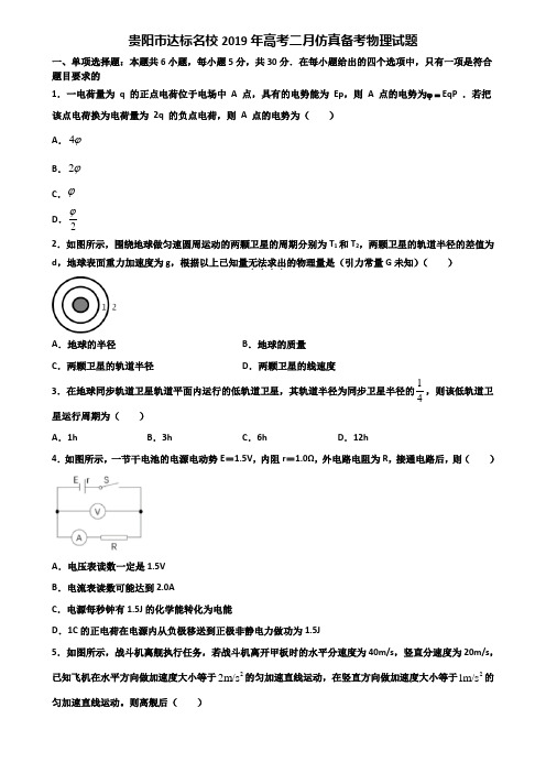 贵阳市达标名校2019年高考二月仿真备考物理试题含解析