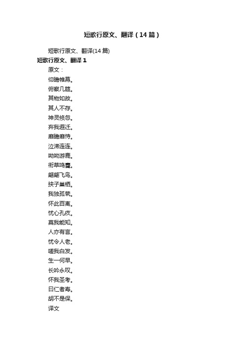 短歌行原文、翻译（14篇）