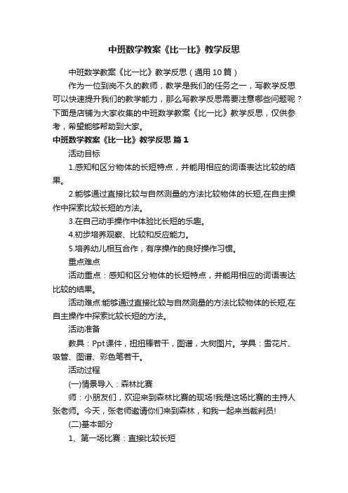 中班数学教案《比一比》教学反思