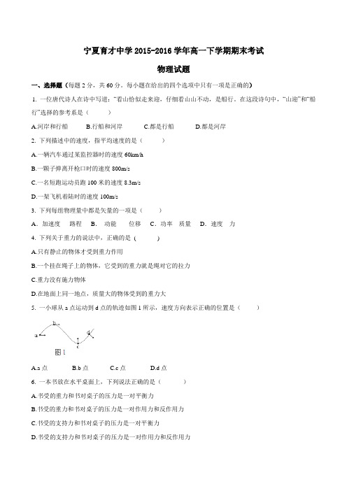 精品:【全国百强校】宁夏育才中学2015-2016学年高一下学期期末考试物理试题(原卷版)