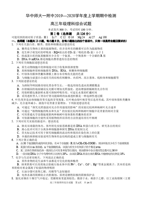 湖北省华中师范大学附属中学2020届高三上学期期中考试理科综合试题(pdf版)