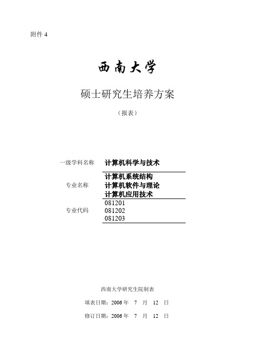 西南大学硕士研究生培养方案报表一级学科名称计算机科学