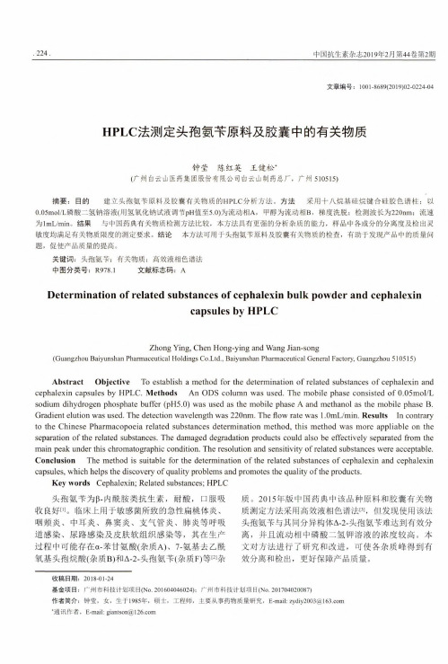 HPLC法测定头孢氨苄原料及胶囊中的有关物质