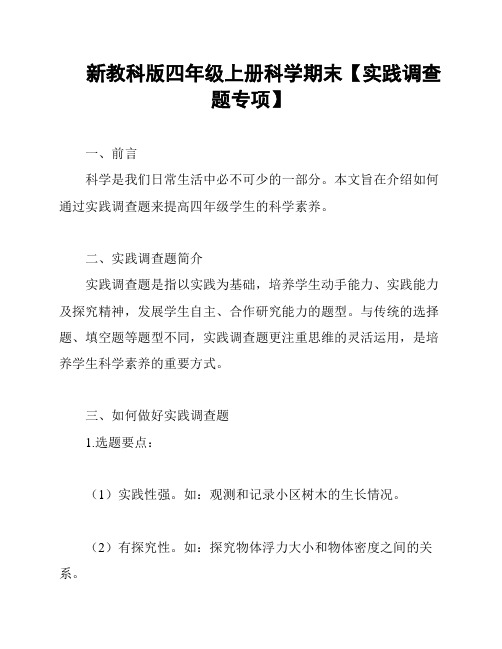 新教科版四年级上册科学期末【实践调查题专项】