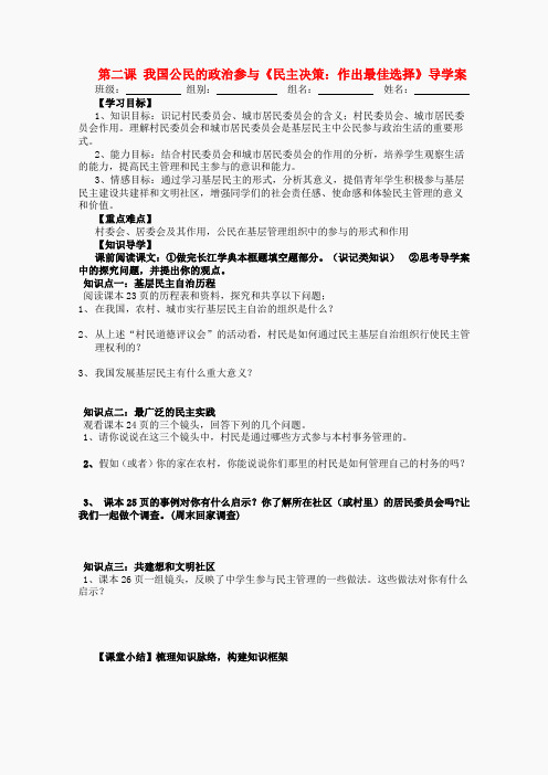 高一政治导学案 民主管理：共创幸福生活教案 新人教版必修2