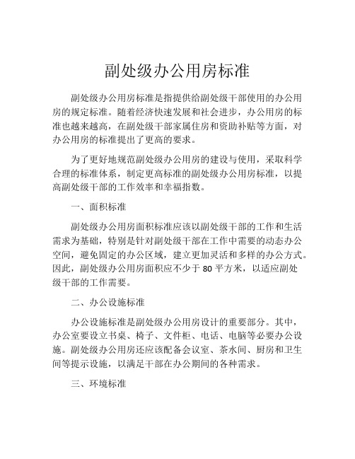 副处级办公用房标准