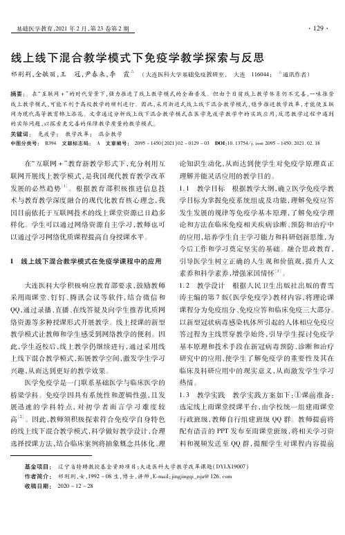 线上线下混合教学模式下免疫学教学探索与反思