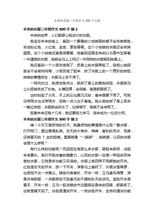 未来的衣服三年级作文300字五篇