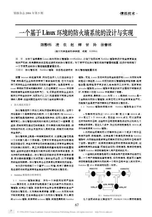 一个基于Linux环境的防火墙系统的设计与实现