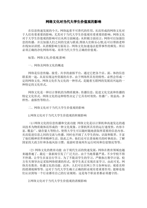 网络文化对当代大学生价值观的影响