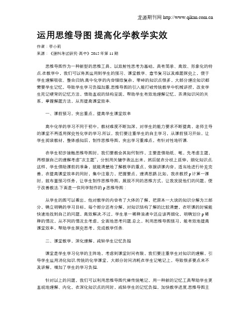 运用思维导图 提高化学教学实效