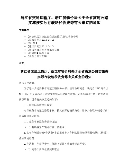 浙江省交通运输厅、浙江省物价局关于全省高速公路实施按实际行驶路径收费等有关事宜的通知