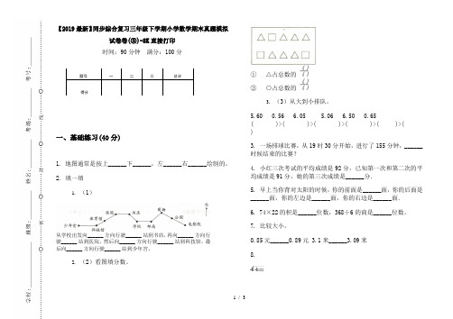 【2019最新】同步综合复习三年级下学期小学数学期末真题模拟试卷卷(③)-8K直接打印