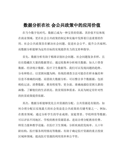 数据分析在社 会公共政策中的应用价值