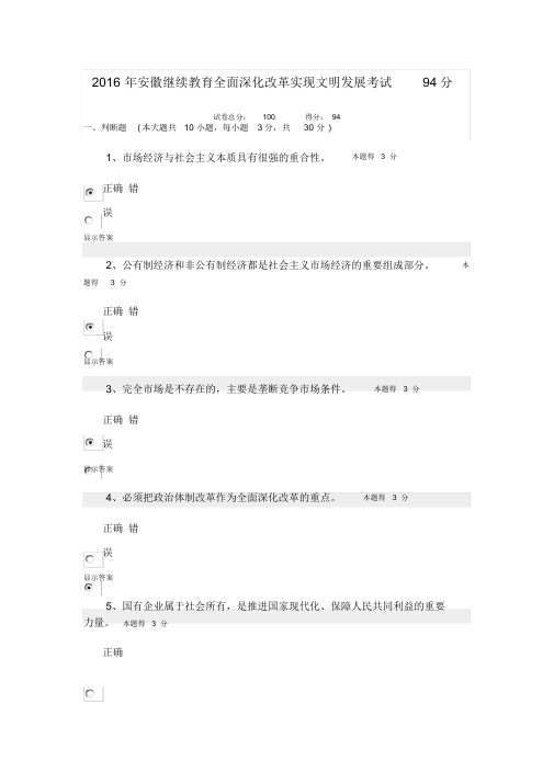 2016年安徽继续教育全面深化改革实现文明发展考试94分