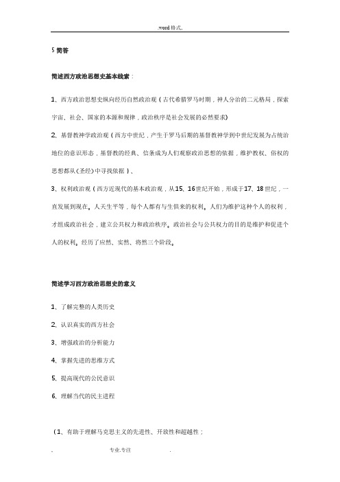 西方政治思想史重点整理