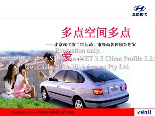 灵思企划北京现代项目依兰特上市暨品牌传播策划案v5.0ppt