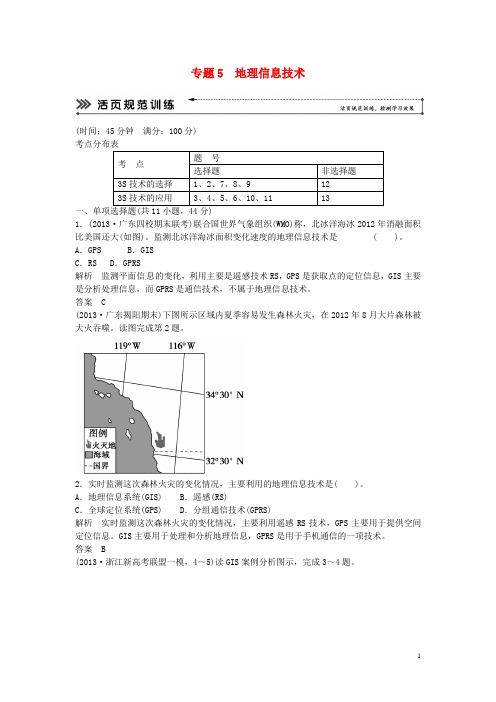 高考地理二轮复习 专题考练大冲关 专题5 地理信息技术 (含解析)