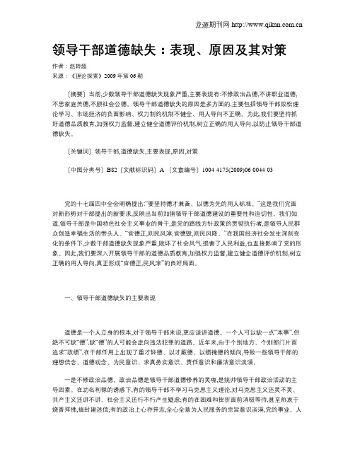 领导干部道德缺失:表现、原因及其对策
