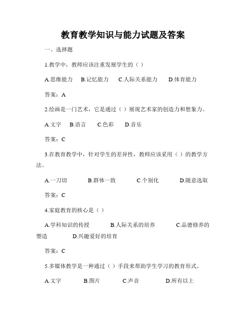 教育教学知识与能力试题及答案