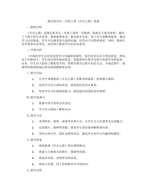 湘艺版音乐二年级上册《贝壳之歌》教案