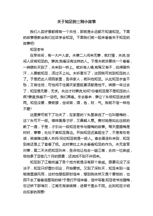 关于知足的三则小故事